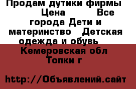 Продам дутики фирмы Tomm  › Цена ­ 900 - Все города Дети и материнство » Детская одежда и обувь   . Кемеровская обл.,Топки г.